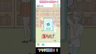 【バカゲー】図書館でフラれるのを回避していく！　#フラグ回避 #short #バカゲー #スマホゲーム #アプリ ＃脱出ゲーム