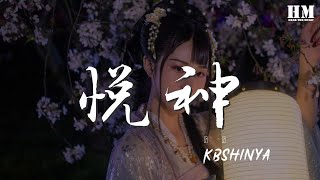 KBShinya - 悅神『雨中紅傘探白花 華服金面高樓下』【動態歌詞Lyrics】