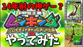 14年前の神ゲー？「甲虫王者ムシキング2」をやってみた