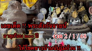 เลขเด็ดรับปีใหม่ พระสังกัจจายน์อายุเกือบ 200 ปี ￼งวด 2/1/68 ให้โชคชาวบ้านถูกนับไม่ถ้วน ￼￼