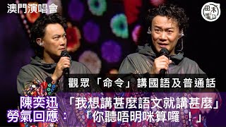 陳奕迅澳門演唱會被「命令」講國語及普通話 勞氣回應「我想講甚麼語文就講甚麼、你聽唔明咪算囉 ！」丨田木集作