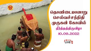 யாழ்ப்பாணம் தொண்டைமானாறு செல்வச்சந்நிதி முருகன் கோவில் | தீர்த்தத்திருவிழா | 10.09.2022