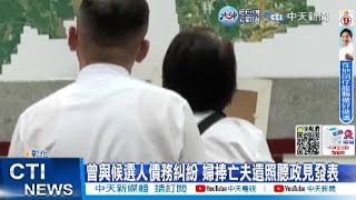 【每日必看】曾與候選人債務糾紛 婦捧亡夫遺照聽政見發表｜台中大安夜晚\