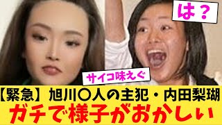 【緊急】旭川〇人の主犯・内田梨瑚ガチで様子がおかしい【2chまとめ】【2chスレ】【5chスレ】