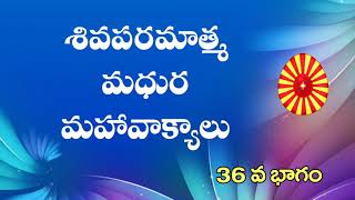 21//08//2021 ...36వ భాగం  శివపరమాత్మ మధుర మహావాక్యాలు