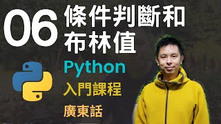 🤖2小時零基礎速成Python免費入門課程系列第6課 | 條件判斷和布林值(Boolean)