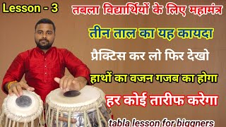 तीन ताल 16 मात्रा कायदा । Teen taal kayda. Tabla lesson for beginners. Kamal Verma tabla.