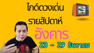 เกิดวันอังคาร | ไกด์ดวงเด่นรายสัปดาห์ 23 - 29 ธันวาคม by ณัฐ นรรัตน์