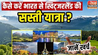 कैसे करें भारत से स्विट्जरलैंड की सस्ती यात्रा? जानें खर्च | Switzerland Flight Ticket Price