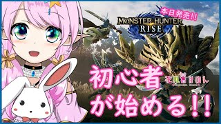 【モンハンライズ/MHRise】初心者が始める モンハン生活【新人VTuber / 花凪宮かのん - Kanon Hanamiya - 】