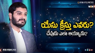 యేసుక్రీస్తు ఎవరు ?, దేవుడు ఎలా అయ్యాడు ? || Bro. W.C.M KIRAN PAUL