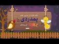 Hamdardi | A Poem By Allama Iqbal (اقبال) | Urdu Poem For Kids | Children's Poem | Toffee TV