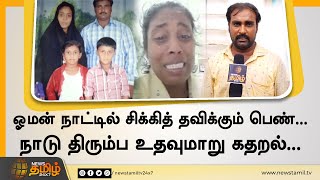 ஓமன் நாட்டில் சிக்கித் தவிக்கும் பெண்...நாடு திரும்ப உதவுமாறு கதறல்...  | Woman stranded in Oman