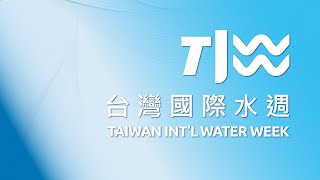 《水X循環經濟》開拓綠金新藍海 線上商機說明會