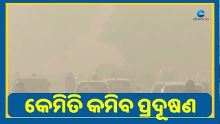 Pollution Prevention । ବାୟୁ ପ୍ରଦୂଷଣ ରୋକିବା ପାଇଁ ଦିଲ୍ଲୀ ସରକାର ଆରମ୍ଭ କଲେ ନୂଆ ଅଭିଯାନ। Delhi Government