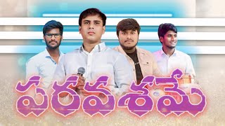 Paravashame Prabhu Neelo || Chinny Savarapu || Bhanu pala || #christiansongs  || kushal kumar #2025