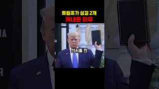 트럼프 취임식때 성경 2개 꺼내든 이유 #shorts