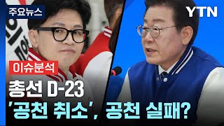 [총선, 이안에 있다] 잇단 '공천 취소', 공천 실패? / YTN