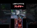 【apex】10秒で3タテするプレデター！ shorts apexlegends apex