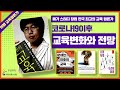 목마교육도서관 리빙라이브러리 이범 교육평론가의 코로나19이후 교육변화와 전망 8월11일 수 19시 21시