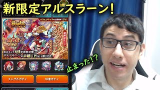 【モンスト】新限定アルスラーン狙いで超獣神祭！今年最後に超獣神祭引きます！