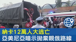 納卡12萬人大逃亡 亞美尼亞暗示拋棄親俄路線｜TVBS新聞 @internationalNewsplus