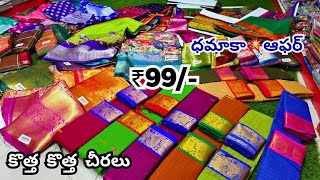 Madina Wholesale చీరలు || 👉ధమాకా💥ఆఫర్ సేల్ || తక్కువ ధర లో కొత్త చీరలు | AS Textiles Hyderabad