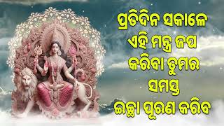 ପ୍ରତିଦିନ ସକାଳେ ଏହି ମନ୍ତ୍ର ଜପ କରିବା ତୁମର ସମସ୍ତ ଇଚ୍ଛା ପୂରଣ କରିବ