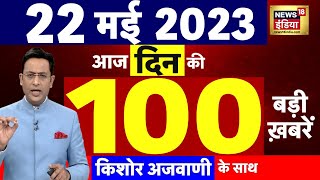 Today Breaking News LIVE : आज 22 मई 2023 के मुख्य समाचार | Non Stop 100 | Hindi News | Breaking