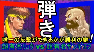 弾き！唯一の反撃ができるかが勝利の鍵！超有名リュウ vs 超有名ザンギ　Very Famous Ryu \u0026  ZANGIEF「SSF2X/SSF2T/スト2/ｽﾊﾟ2X実況付？」