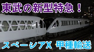 【スペーシアXが関東へ！】ぬいぐるみも乗車！ 東武N100系 スペーシアX が甲種輸送されました　2023/03/06 　8862レ EF210-8+N101F+N102F　大船駅にて