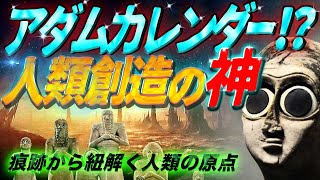 人類誕生に関わる神の正体！？ ~痕跡から紐解く人類の原点~