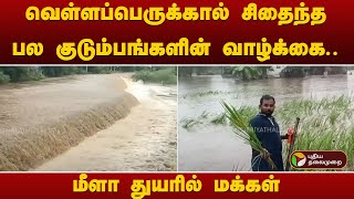 வெள்ளப்பெருக்கால் சிதைந்த பல குடும்பங்களின் வாழ்க்கை.. மீளா துயரில் மக்கள் | Salem | Flood