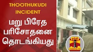 BREAKING | Re-postmortem of 7 Bodies begins in Thoothukudi Government Hospital | Thanthi TV