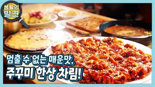 [생활의 발견] 멈출 수 없는 매운맛, 주꾸미 한 상 차림! | KBS 221025 방송