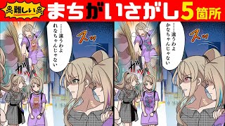 【間違い探し】激ムズ脳トレ動画!! イラストを見比べて５つの違いを探そう【頭の体操】【クイズ】