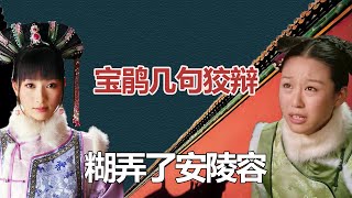 甄嬛傳解讀，宝鹃仅仅几句狡辩，就糊弄了安陵容【嗶嗶叨】