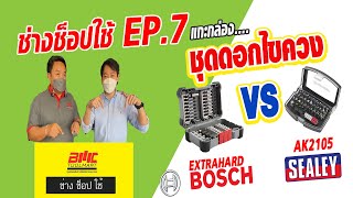 [ช่างช็อปใช้ ep.7] รีวิว ชุดดอกไขควง Bosch vs Sealey ใครจะอยู่ใครจะไป