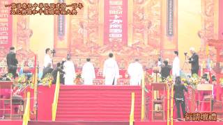 一貫道祭天大典 - 文化興國 和平護國 祈福大典 - 請壇禮-3/12(祈福大典)