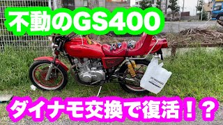 【GS400】ダイナモ交換