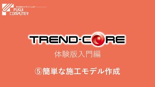 【TREND-CORE】体験版入門⑤簡単な施工モデル作成