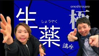 【登録販売者試験】クセが強い【生薬講座】