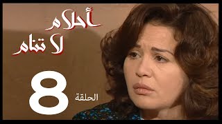 احلام لا تنام  الحلقة | 8 | Ahlam La Tanam Series