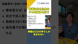 【企業顧問が解説】橘玲『幸福の「資本」論　あなたの未来を決める「3つの資本」と「8つの人生パターン」』#橘玲