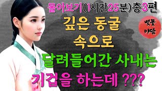 [벚꽃 야담 몰아보기 8] 밤새 도망친 복사꽃처럼 아리따운 처녀의 운명,  조선/ 야담/ 옛날 이야기 /사극 로맨스 드라마/  조선 사극 / 전설 / 괴담/ 민담/ 창작