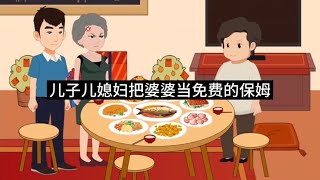 儿媳妇和丈母娘把婆婆当免费的保姆。【小尘情感动画】