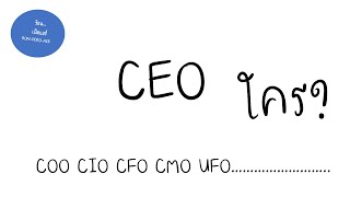 CEO เป็นใคร? COO CMO CFO CIO มาทำอะไรในบริษัท