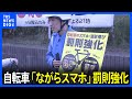 自転車の「ながらスマホ」や 「酒気帯び運転」の罰則強化　改正道交法がきょうから施行｜TBS NEWS DIG