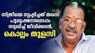 ആർക്കും എന്തും കൊടുക്കാൻ പറ്റും എന്ന ചിന്ത തെറ്റല്ലേ; കൊല്ലം തുളസി | Kollam Thulasi