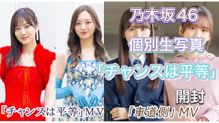 今回の個別生写真も最高！乃木坂46「チャンスは平等」個別生写真開封